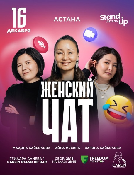 Stand Up: Женский чат┃Астана 16.12.2025