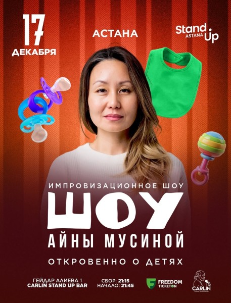 Stand Up: Откровенно о детях┃Астана 17.12.2025