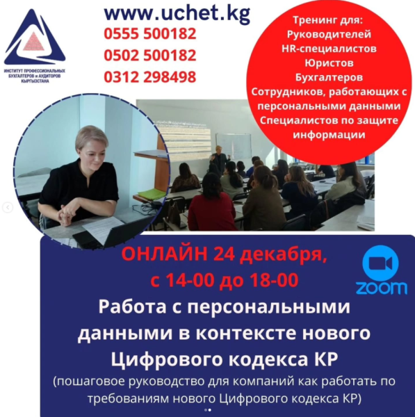 Онлайн-cеминар: «Работа с персональными данными в контексте нового Цифрового кодекса КР»