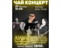 Чай концерт в Токмоке