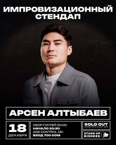 Stand Up: Импровизационный стендап концерт Арсена Алтыбаева┃Бишкек 18.12.2025