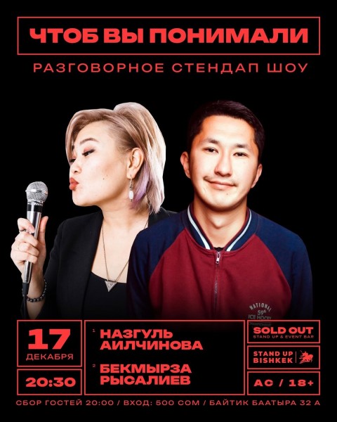 Stand Up: Чтоб вы понимали┃Бишкек 17.12.2025