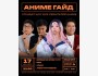 Stand Up: Аниме гайд┃Бишкек 17.12.2025
