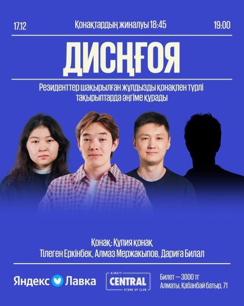 Stand Up: ДИСҢҒОЯ┃Алматы 17.12.2025