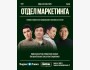 Stand Up: Отдел маркетинга┃Алматы 17.12.2025