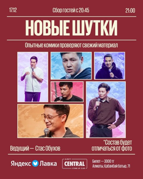 Stand Up: Новые шутки┃Алматы 17.12.2025