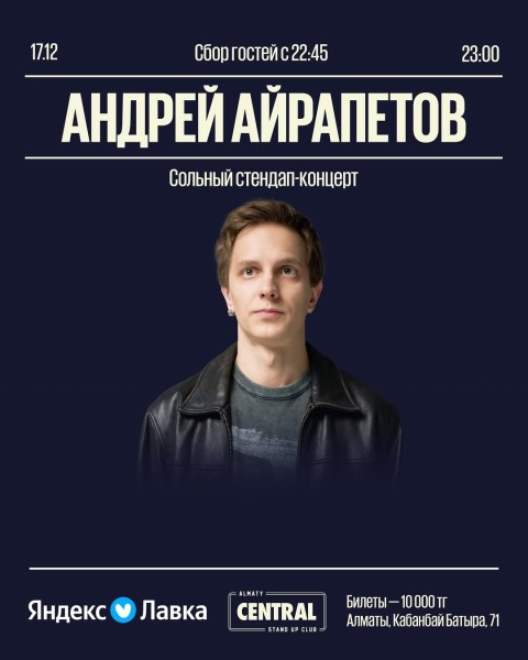 Stand Up: Сольный стендап-концерт Андрея Айрапетова┃Алматы 17.12.2025