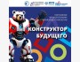 Лекция-дискуссия: «Конструктор будущего»