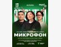 Stand Up: Открытый микрофон┃Астана 17.12.2025