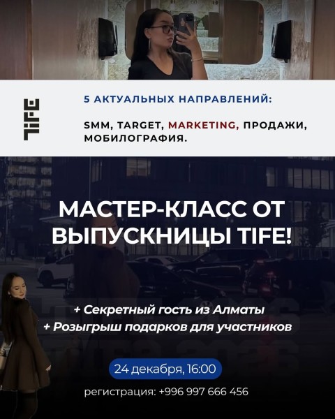 Мастер-класс от выпускницы TIFE