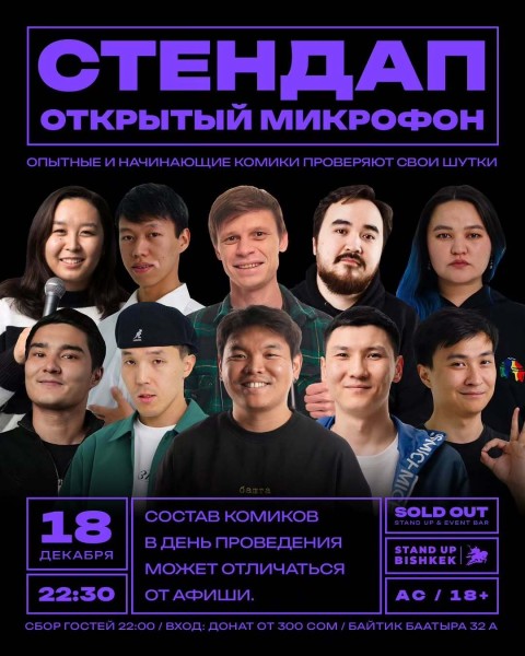 Stand Up: Открытый Микрофон┃Бишкек 18.12.2025