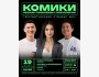 Stand Up: Комики решают проблемы с психологом┃Бишкек 19.12.2025