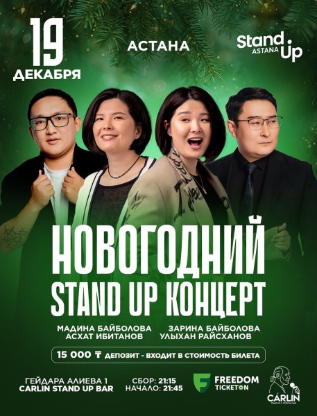 Stand Up: Новогодний┃Астана 19.12.2025