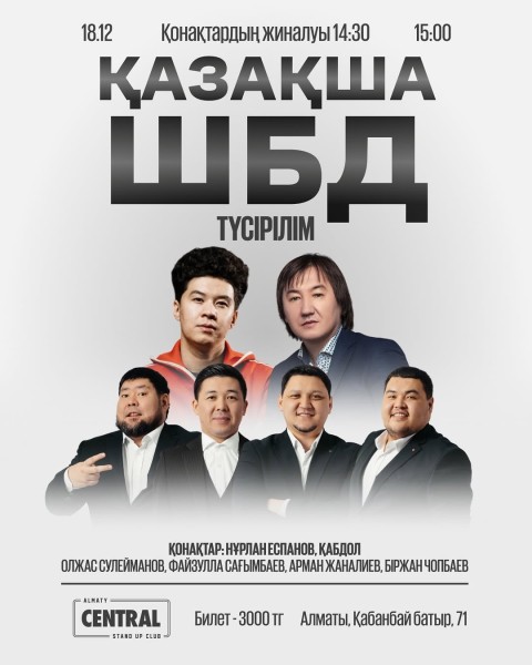 Stand Up: Қазақша ШБД┃Алматы 18.12.2025