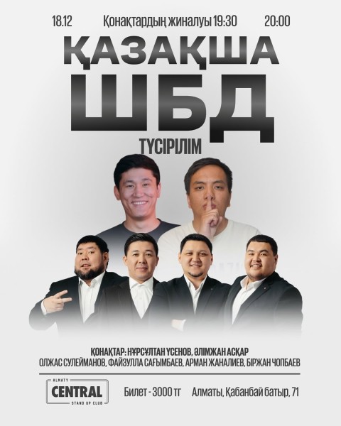 Stand Up: Қазақша ШБД┃Алматы 18.12.2025