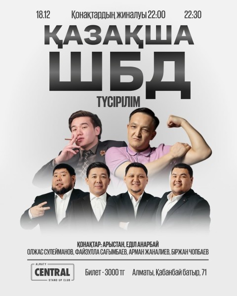 Stand Up: Қазақша ШБД┃Алматы 18.12.2025