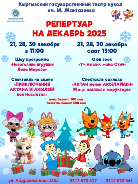 Шоу-программа «Новогодние игрушки Деда Мороза» и спектакль «Новогодние приключения Актана и Акылай» | Бишкек 28.12.2025