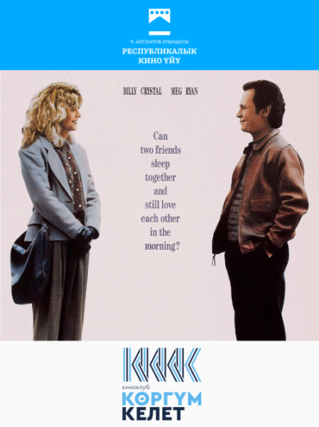 Бесплатный просмотр фильма: "Когда Гарри встретил Салли" | Бишкек 27.12.2025