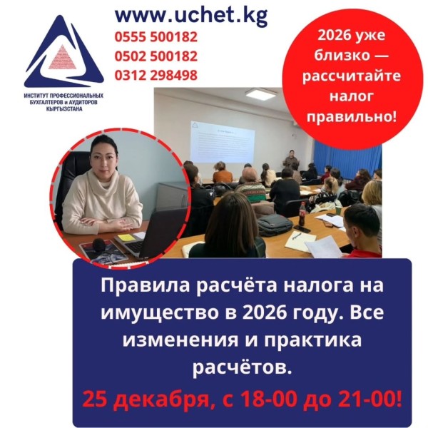 Семинар: «Правила расчёта налога на имущество в 2026 году. Все изменения и практика расчётов» | Бишкек 25.12.2025
