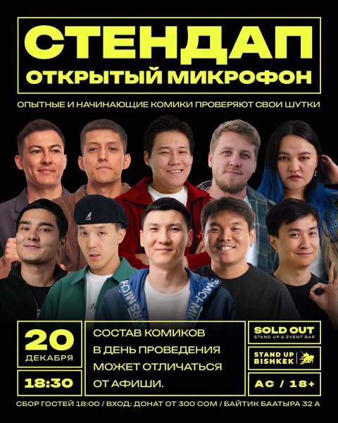 Stand Up: Открытый Микрофон┃Бишкек 20.12.2025