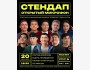 Stand Up: Открытый Микрофон┃Бишкек 20.12.2025