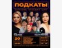 Stand Up: Подкаты┃Бишкек 20.12.2025