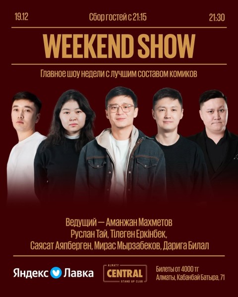 Stand Up: Weekend Show┃Алматы 19.12.2025