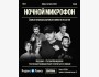 Stand Up: Ночной микрофон┃Алматы 19.12.2025
