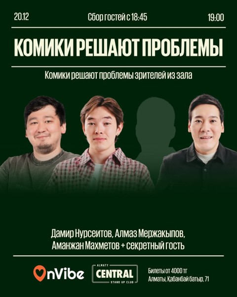 Stand Up: Комики решают проблемы┃Алматы 20.12.2025