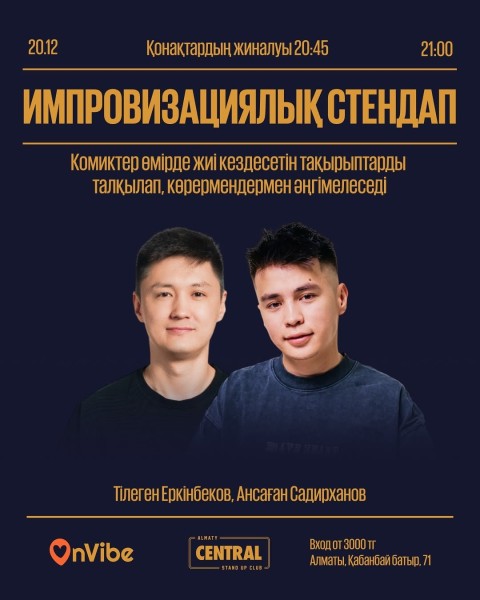 Stand Up: Импровизациялық стендап┃Алматы 20.12.2025