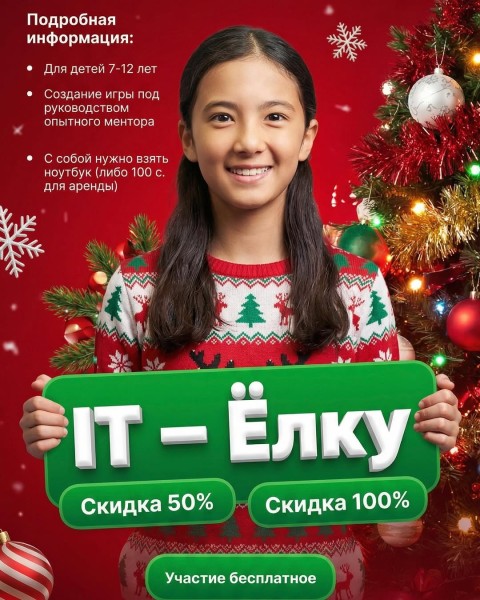 IT-ЁЛКА для детей