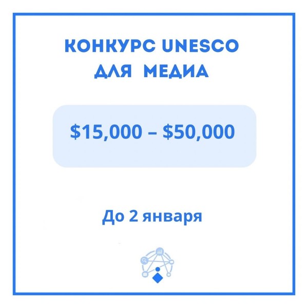 Конкурс UNESCO партнерств для защиты медиа