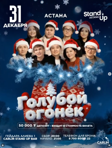 Stand Up: Голубой огонек┃Астана 31.12.2025