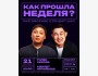Stand Up: Как прошла неделя?┃Бишкек 21.12.2025