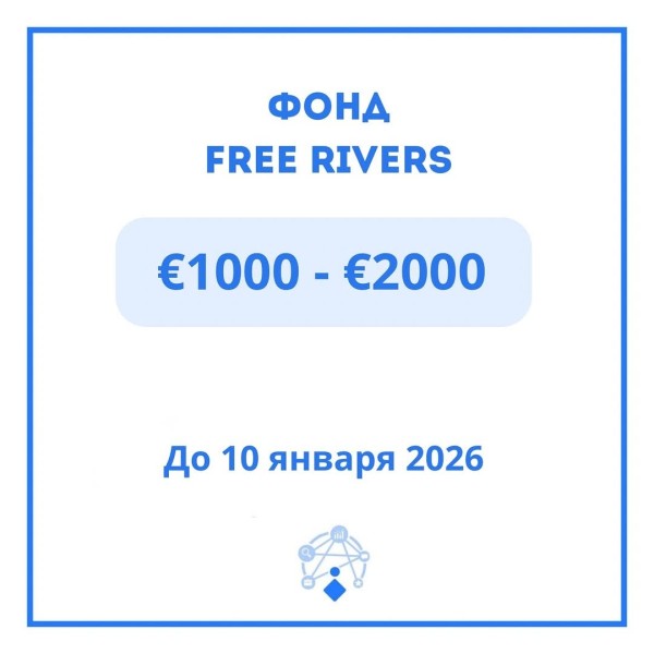 Программа грантов Фонда Free Rivers