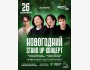 Stand Up: Новогодний┃Астана 26.12.2025