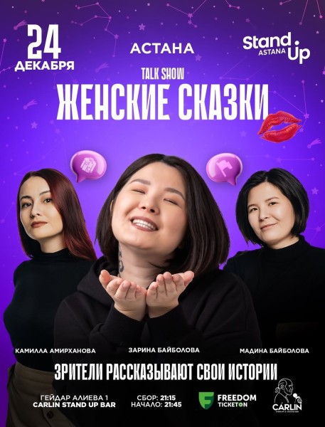 Stand Up: Женские сказки┃Астана 24.12.2025