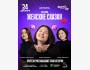 Stand Up: Женские сказки┃Астана 24.12.2025
