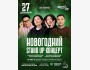 Stand Up: Новогодний┃Астана 27.12.2025