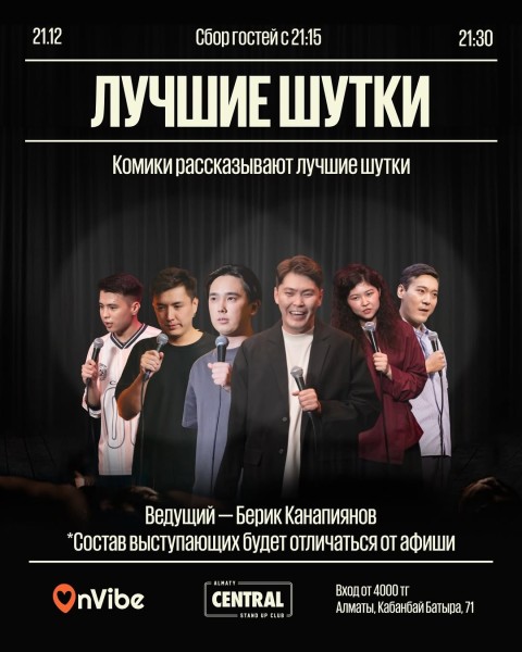Stand Up: Лучшие шутки┃Алматы 21.12.2025