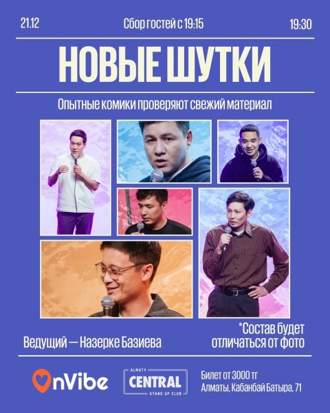 Stand Up: Новые шутки┃Алматы 21.12.2025
