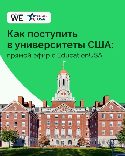 Прямой эфир: "Как поступить в университеты США?"