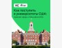 Прямой эфир: "Как поступить в университеты США?"