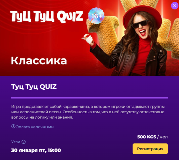 Туц Туц Quiz: музыкальная игра┃Бишкек 30.01.2026