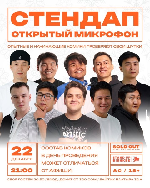 Stand Up: Открытый Микрофон┃Бишкек 22.12.2025