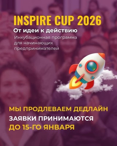 Инкубационная программа Inspire Cup 2026 для начинающих предпринимателей