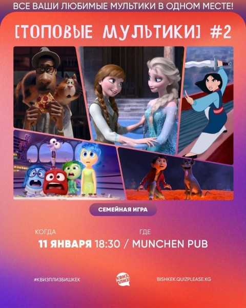 Квиз, Плиз! Топовые мультики | Бишкек 11.01.2026
