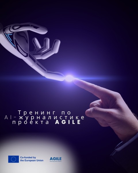 Тренинг по AI-журналистике от проекта AGILE! | Алматы 09.02.2026