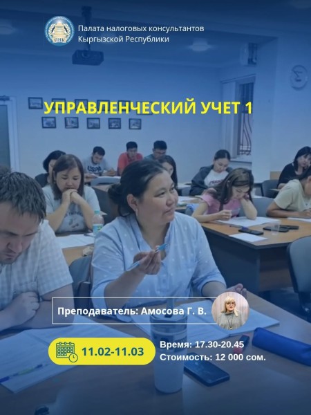 Курс: «Управленческий учет 1»