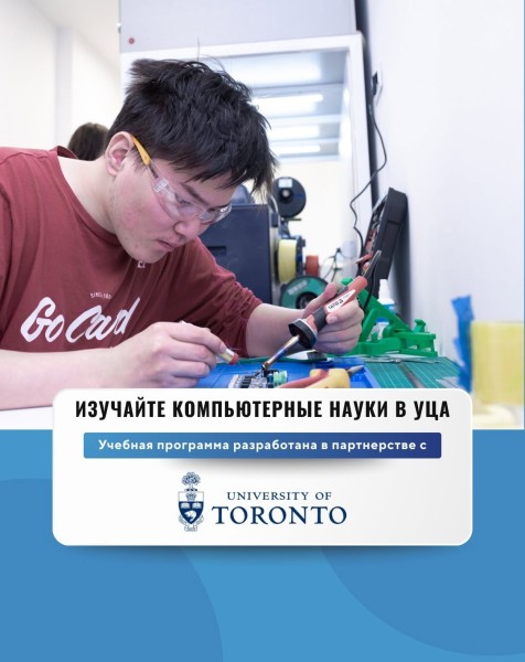 Прием заявок на бакалавриат по Компьютерным наукам в Университете Центральной Азии